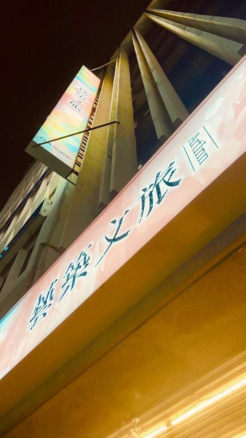 Artinn藝築文旅-台北站前館 Tchaj-pej Exteriér fotografie